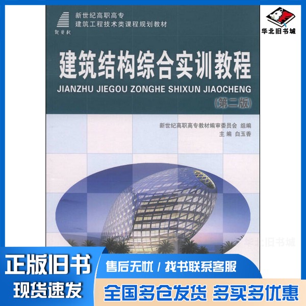 正版旧书建筑结构综合实训教程  第2版新世纪高职高专教材编审委员会组编；白玉香主编；王家鼎，由丽雯，王淑红副主编大连理工大