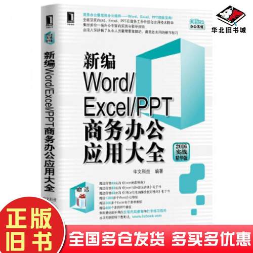 正版旧书新编WordExcelPPT商务办公应用大全2016实战精华版华文科技机械工业出版社9787111552338