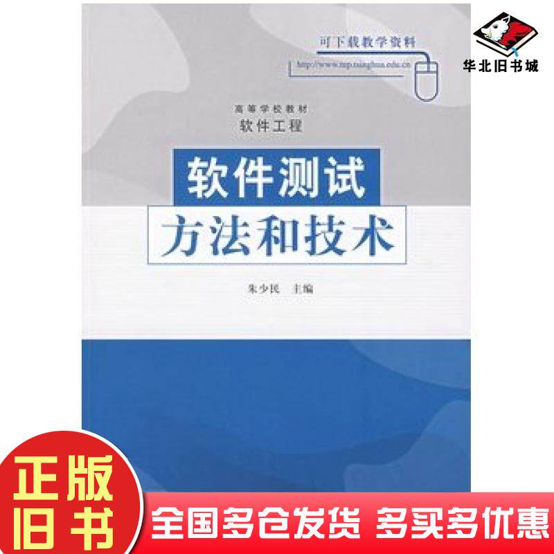 正版旧书软件测试方法和技术朱少民主编清华大学出版社9787302111337