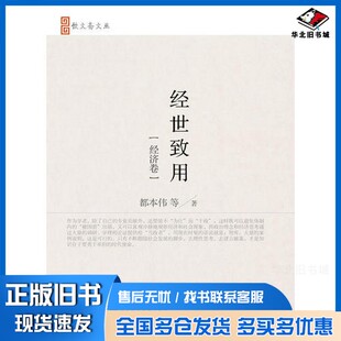 正版旧书经世致用  经济卷都本伟等著东北财经大学出版社9787565429576