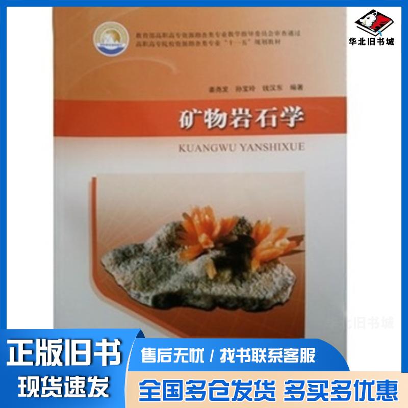正版旧书矿物岩石学姜尧发孙宝玲地质出版社9787116061637