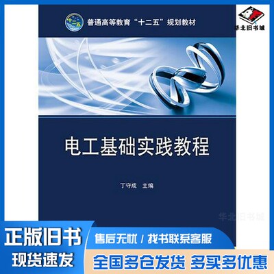 正版旧书电工基础实践教程丁守成主编；黄瑞副主编；杨世洲，刘婕编写；罗映红主审中国电力出版社9787512368767