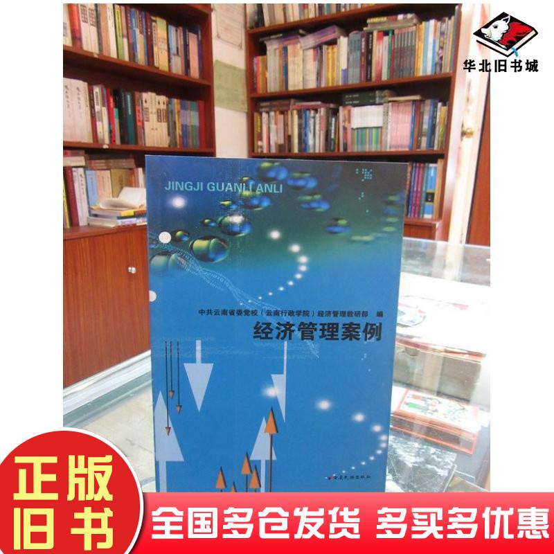 正版旧书经济管理案例中共云南省委党校经济管理教研部编云南民族出版社9787536749313