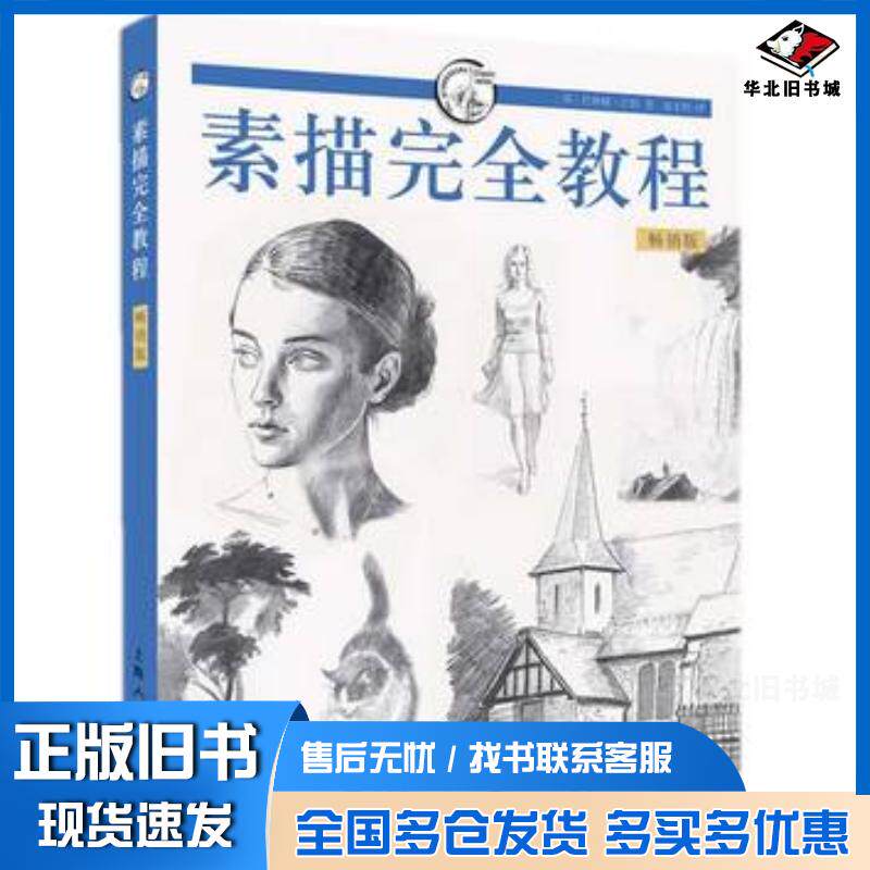 正版旧书素描完全教程畅销版西方经典美术技法译丛巴林顿巴伯上海人民美术出版社9787532290796