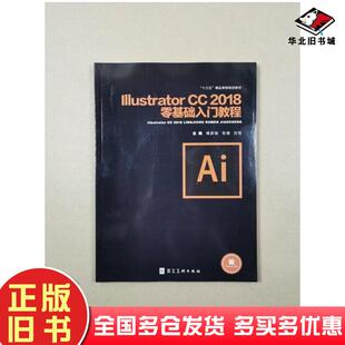 正版 社9787571804282 旧书ILLustratorCC2018零基础入门教程傅彦瑜河北美术出版
