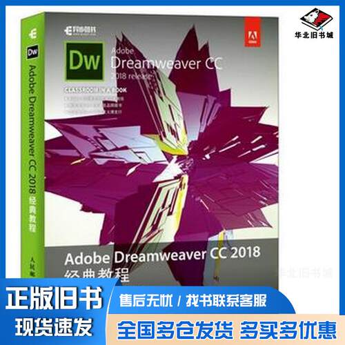 正版旧书AdobeDreamweaverCC2018经典教程吉姆马伊瓦尔德JimMaivald人民邮电出版社97871