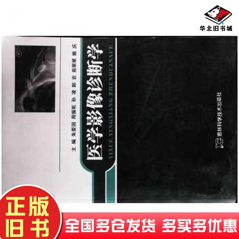 正版旧书医学影像诊断学朱爱国主编吉林科学技术出版社9787557808426