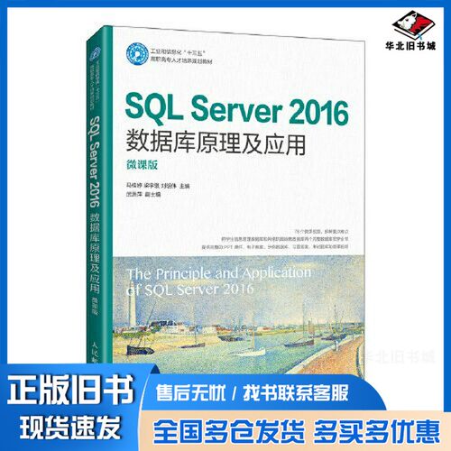 正版旧书SQL Server 2016数据库原理及应用（微课版）马桂婷 梁宇琪 刘明伟人民邮电出版社9787115543462