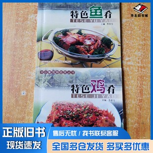 正版旧书特色鱼肴李彦位主编；李彦杰，鄢成富，王三军，乔泓钧，衡晓强副主编；陈谦，衡健康，刘瑛，邹志鹏编委，李彦位四川科学