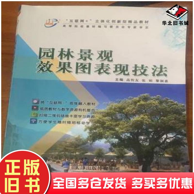 正版旧书园林景观效果图表现技法高传友张娟黎颖天津科学技术出版社9787557679088