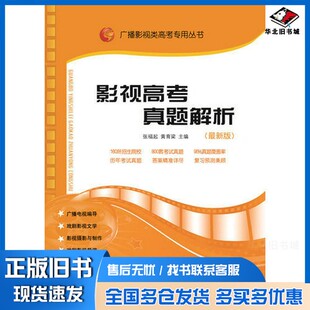 正版旧书广播影视类高考专用丛书：影视高考真题解析（2018年6月新版）黄育梁；张福起山东人民出版社9787209115414