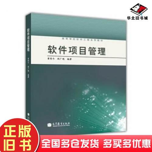 正版旧书软件项目管理贾经冬林广艳著高等教育出版社9787040364415