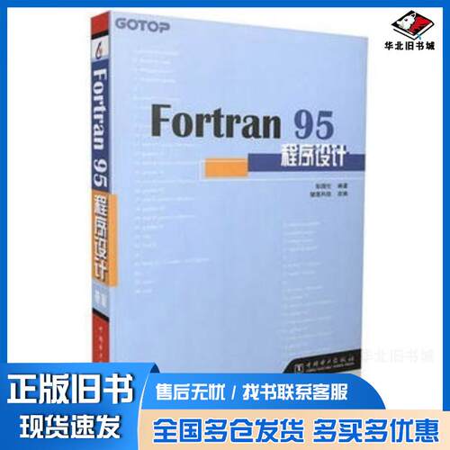 正版旧书Fortran95程序设计彭国伦编著中国电力出版社9787508310626