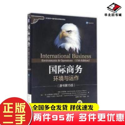 二手书国际商务:环境与运作(原书第15版)美约翰D-丹尼尔斯迈阿密大学JohnD-Daniels机械工业出版社9787111558705