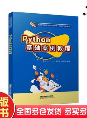 正版旧书Python基础案例教程钱宇华著袁晓琴著中国铁道出版社9787113275419