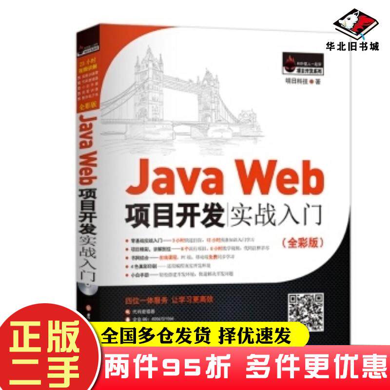 二手书JavaWeb项目开发实战入门明日科技MingRiSoft著明日科技编吉林大学出版社9787567787438