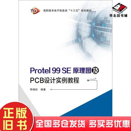 正版旧书Protel99SE原理图及PCB设计实例教程高职李晓虹西安电子科技大学出版社9787560647524