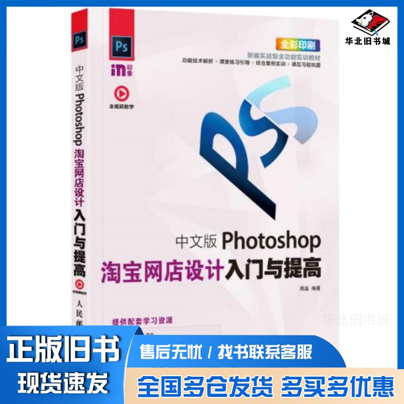 正版旧书中文版Photoshop淘宝网店设计入门与提高周嘉人民邮电出版社9787115458544