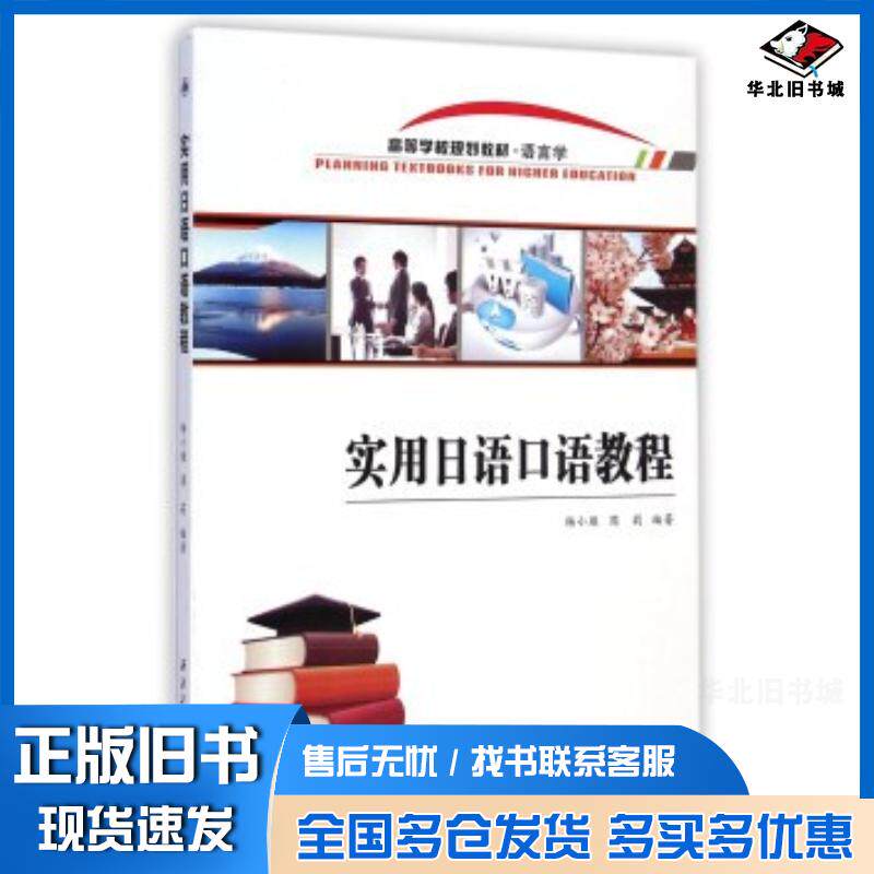 正版旧书实用日语口语教程杨小雁周莉西北工业大学出版社9787561242094