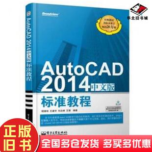 社9787121223891 标准教程无电子工业出版 正版 旧书AutoCAD2014中文版