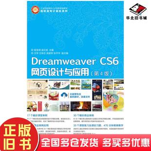 社9787115403018 祖宝明金红旭人民邮电出版 正版 旧书Dreamweaver CS6网页设计与应用第四4版