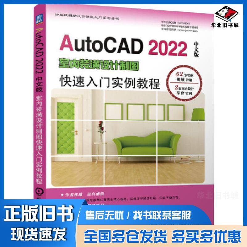 正版旧书AutoCAD2022中文版室内装潢设计制图快速入门实例教程胡仁喜孟培等编著机械工业出版社9787111684329