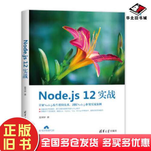 正版旧书Nodejs12实战赵荣娇清华大学出版社9787302557067