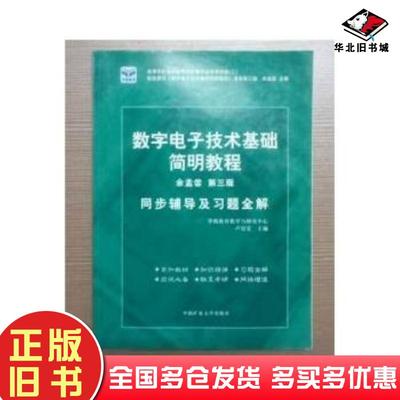 正版旧书数字电路逻辑设计同步及习题全解脉冲与数字电路第三版卢莹莹中国矿业大学出版社9787811079128