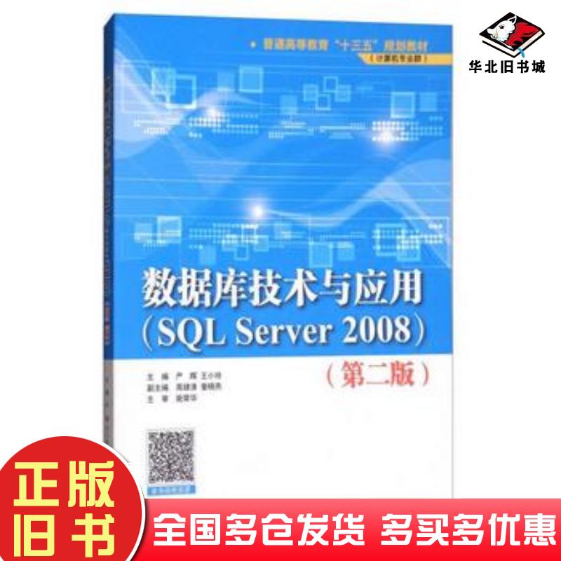 正版旧书数据库技术与应用SQLServer2008第2版严晖王小玲周肆清奎晓燕编中国水利水电出版社9787517060123