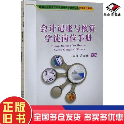 正版旧书会计记账与核算学徒岗位手册王青梅主编中国农业大学出版社9787565523274