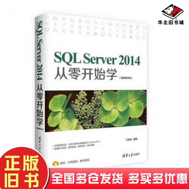 正版旧书SQLServer2014从零开始学王英英著清华大学出版社9787302448709