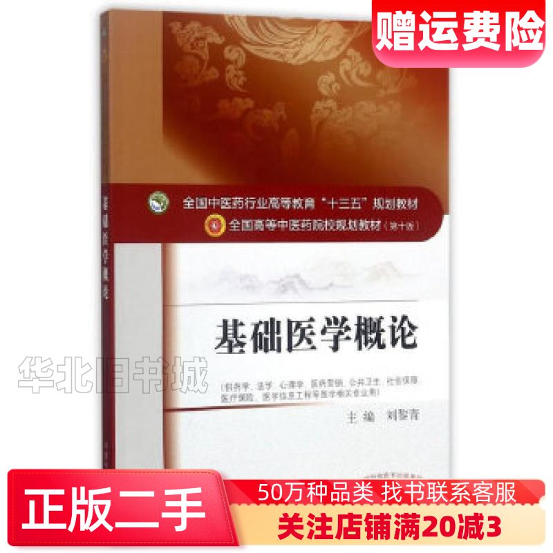 二手基础医学概论刘黎青编中国中医药出版社9787513242