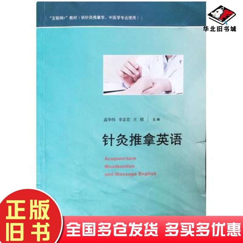 正版旧书针灸推拿英语高华伟山东人民出版社9787209110556