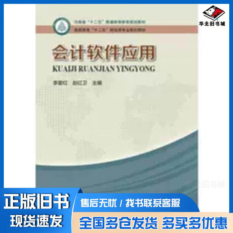 正版旧书会计软件应用李爱红赵红卫河南科学技术出版社9787534969720