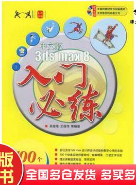正版旧书中文版3dsmax8入门必练吴俊海等编著清华大学出版社9787302140283