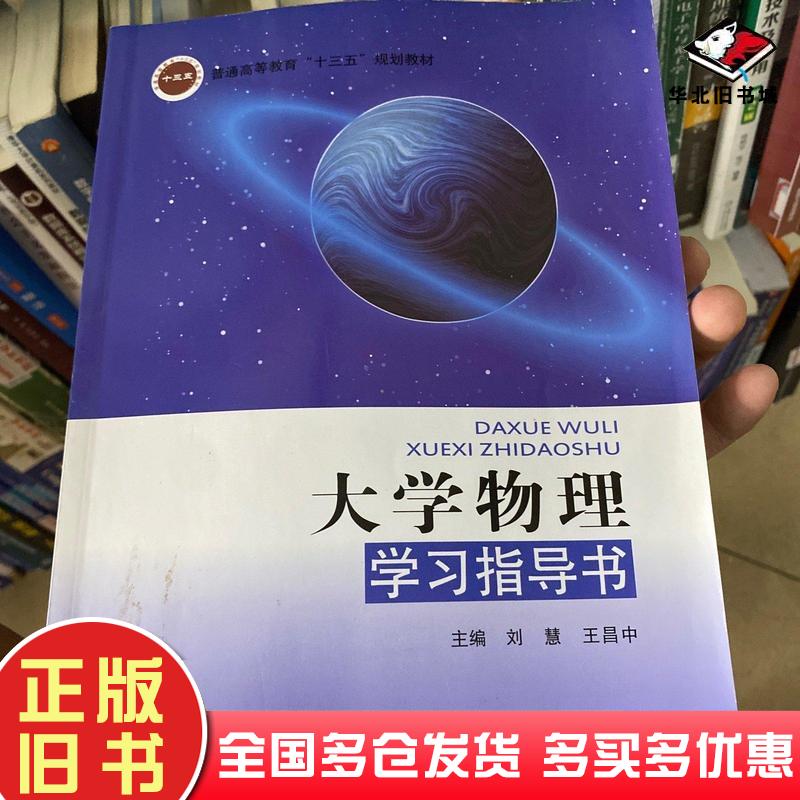 正版旧书大学物理学习指导书刘慧北京邮电大学出版社9787563559725