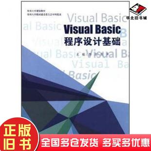 正版 社9787811263725 旧书VisualBasic****设计基础郭剑张萍主编贵州大学出版