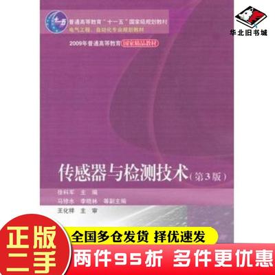 二手书传感器与检测技术第三3版徐科军电子工业出版社9787121146534