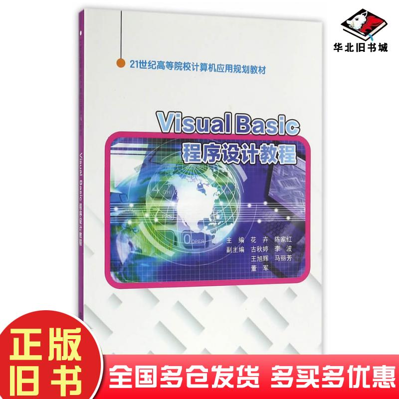 正版旧书VisualBasic程序设计教程花卉陈家红主编南京大学出版社9787305174155