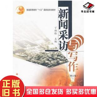 正版旧书新闻采访与写作修订版丁柏铨主编高等教育出版社9787040263060