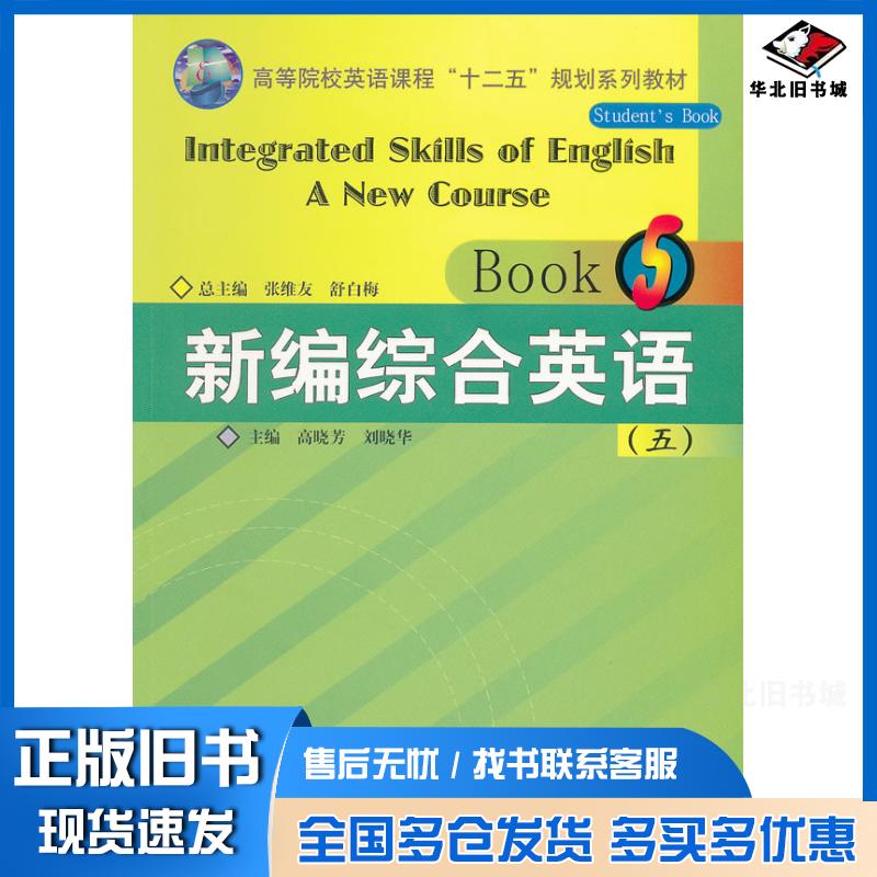 正版旧书新编综合英语张维友舒白梅主编高晓芳刘晓华分册主编华中师范大学出版社9787562249276