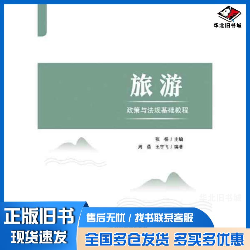 正版旧书旅游政策与法规基础教程张杨企业管理出版社9787516427248