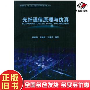 正版旧书光纤通信原理与仿真郭建强高晓蓉王泽勇西南交通大学出版社9787564320980