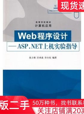 二手书Web程序设计ASP.NET上机实验指导沈士根汪承焱许小东编著清华大学出版社9787302201250