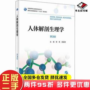 社9787117265362 吴金英人民卫生出版 二手书人体解剖生理学第3版 贺伟