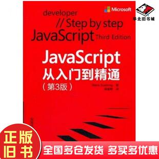 正版旧书JavaScript从入门到精通第3版美苏灵SuehringS著梁春艳译清华大学出版社9787302351757