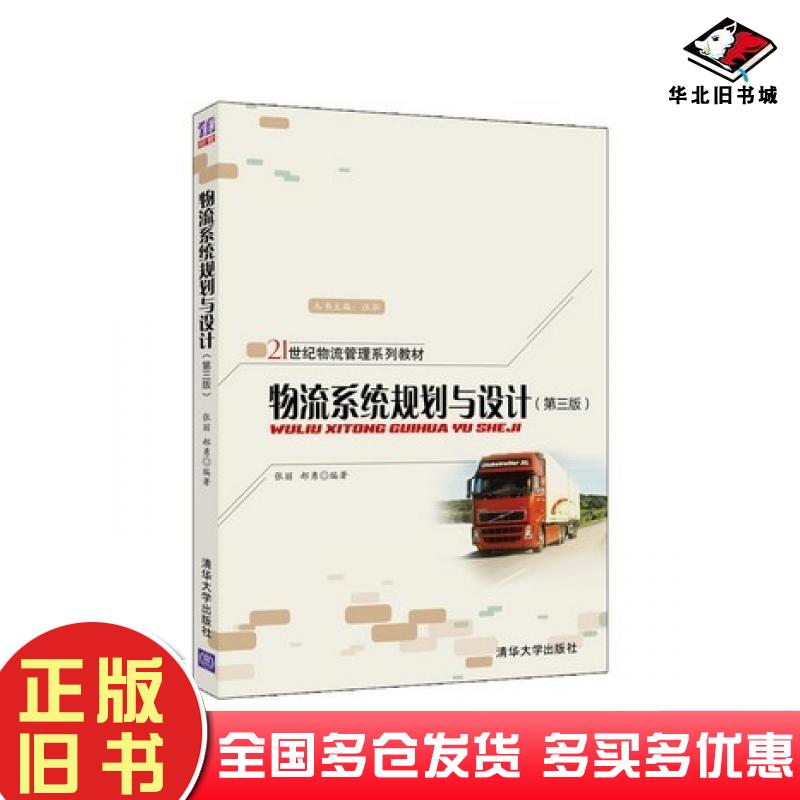 正版旧书物流系统规划与设计第三版张丽郝勇清华大学出版社9787302515401