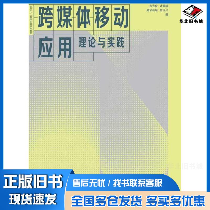 正版旧书跨媒体移动应用理论与实践张克俊叶雨晴吴宋若瑶俞佳兴高等教育出版社9787040576573