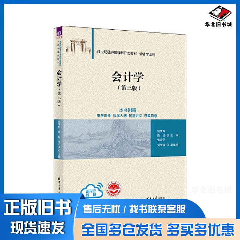 正版旧书会计学第三版姚荣辉陈红张云华刘李福清华大学出版社9787302638940