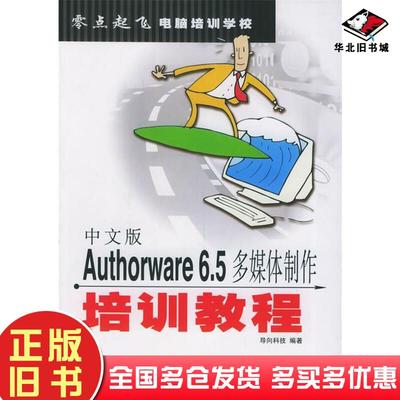 正版旧书中文版Authorware6.5多媒体制作培训教程导向科技编著人民邮电出版社9787115115164